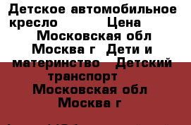 Детское автомобильное кресло Chicco › Цена ­ 4 999 - Московская обл., Москва г. Дети и материнство » Детский транспорт   . Московская обл.,Москва г.